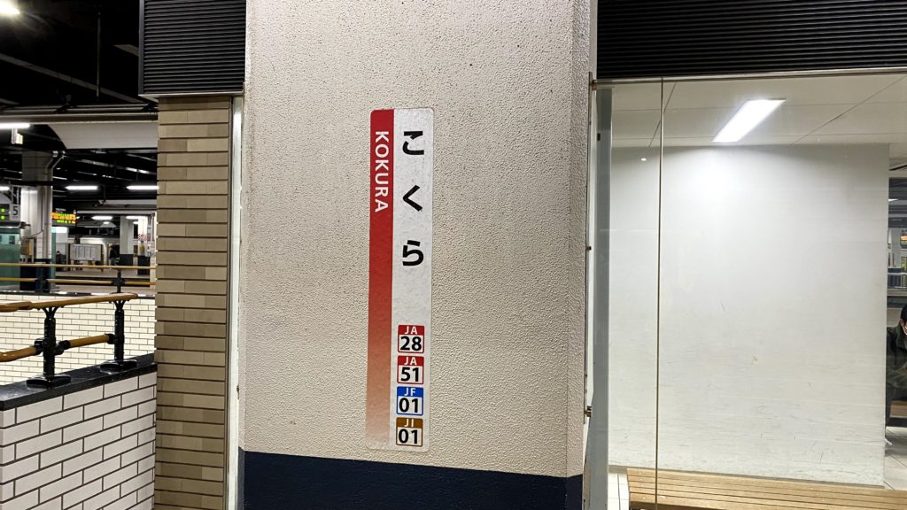 小倉駅