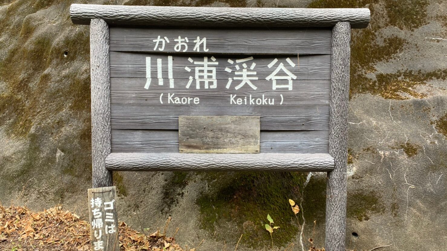 川浦渓谷入口の看板