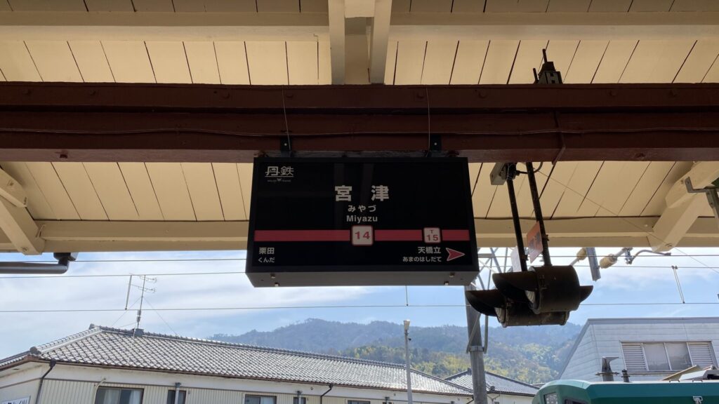 福知山に到着、京都丹後鉄道に乗り換えて天橋立へ