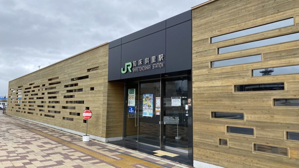 JR釧網本線・知床斜里駅からバスで