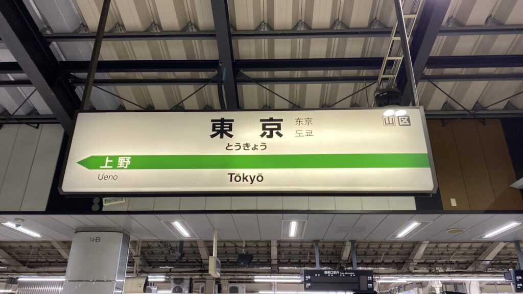 北海道・東北新幹線で東京へ