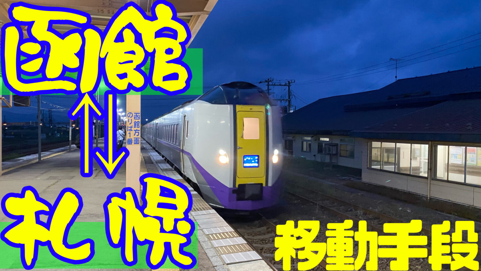 札幌から函館までの移動方法を比較・解説！安く行く方法も解説します ドルフィン日記