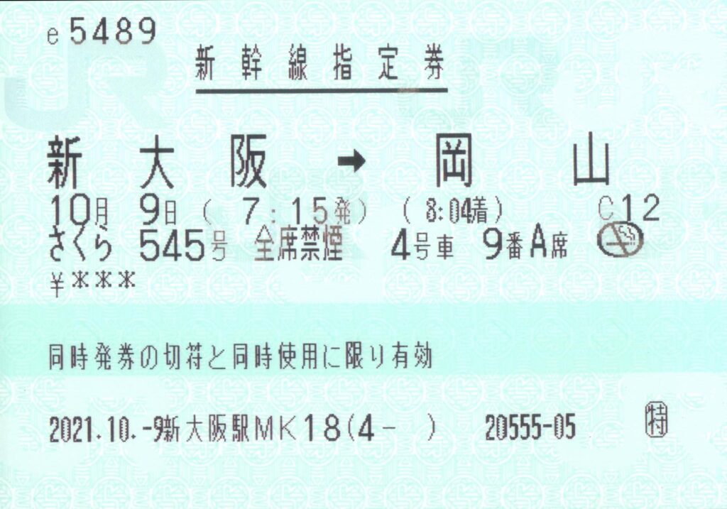 新幹線指定席券