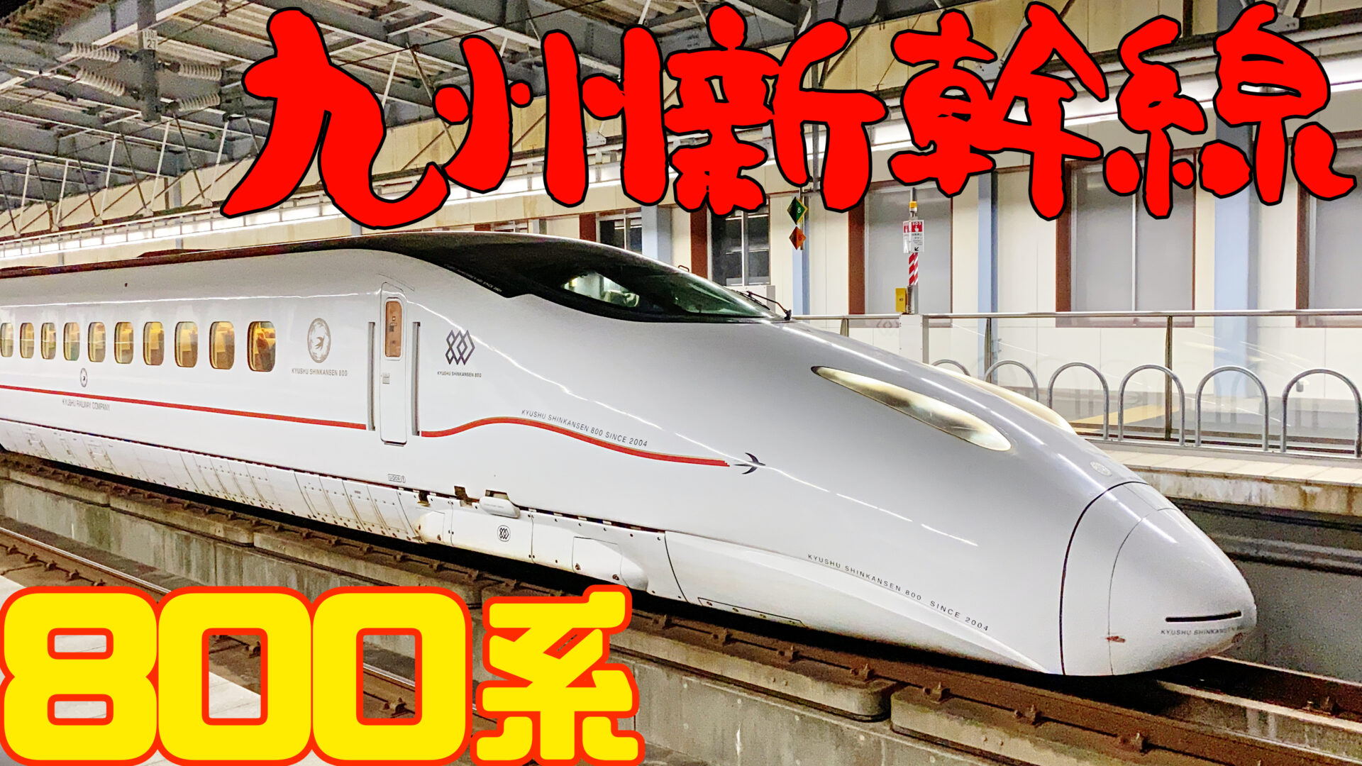 九州新幹線800系つばめ - 模型/プラモデル