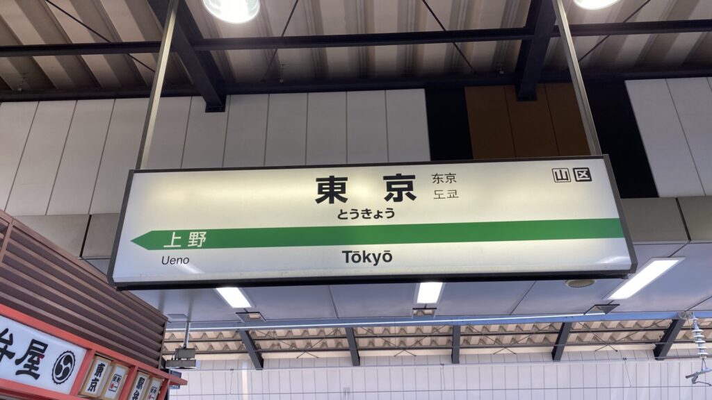 東京駅など、乗り継ぎ割引が適用されない駅もある