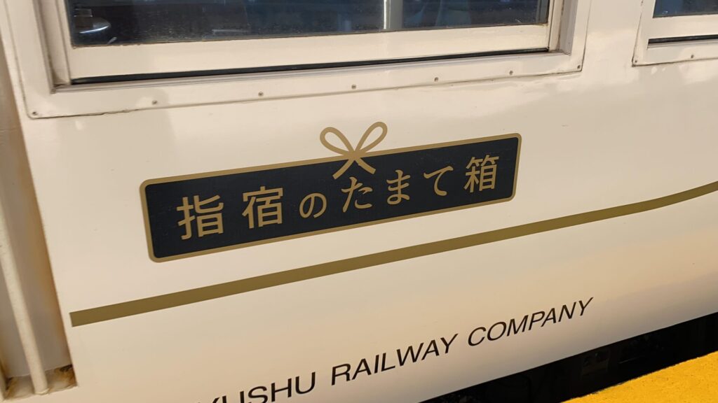鹿児島中央駅から指宿枕崎線へ
