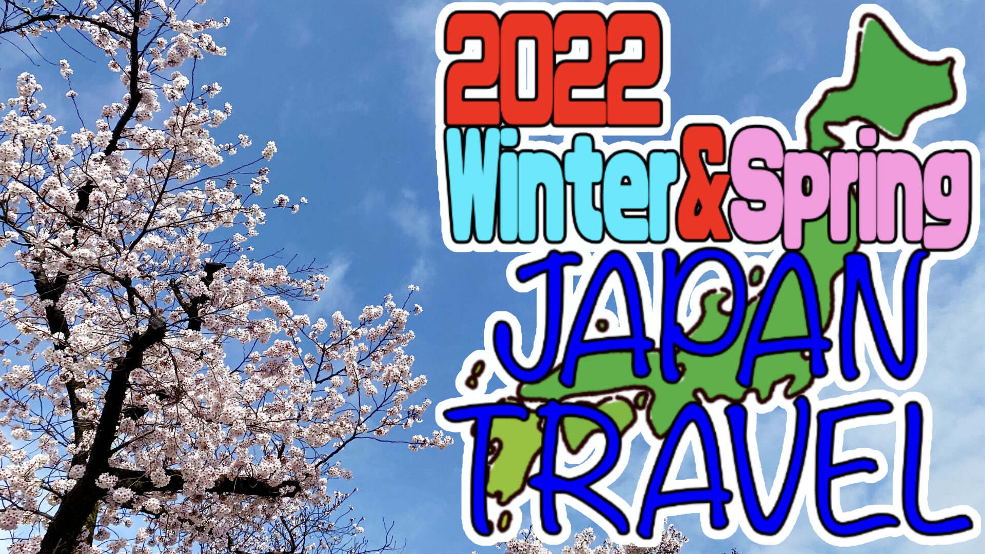 2022冬&春の旅