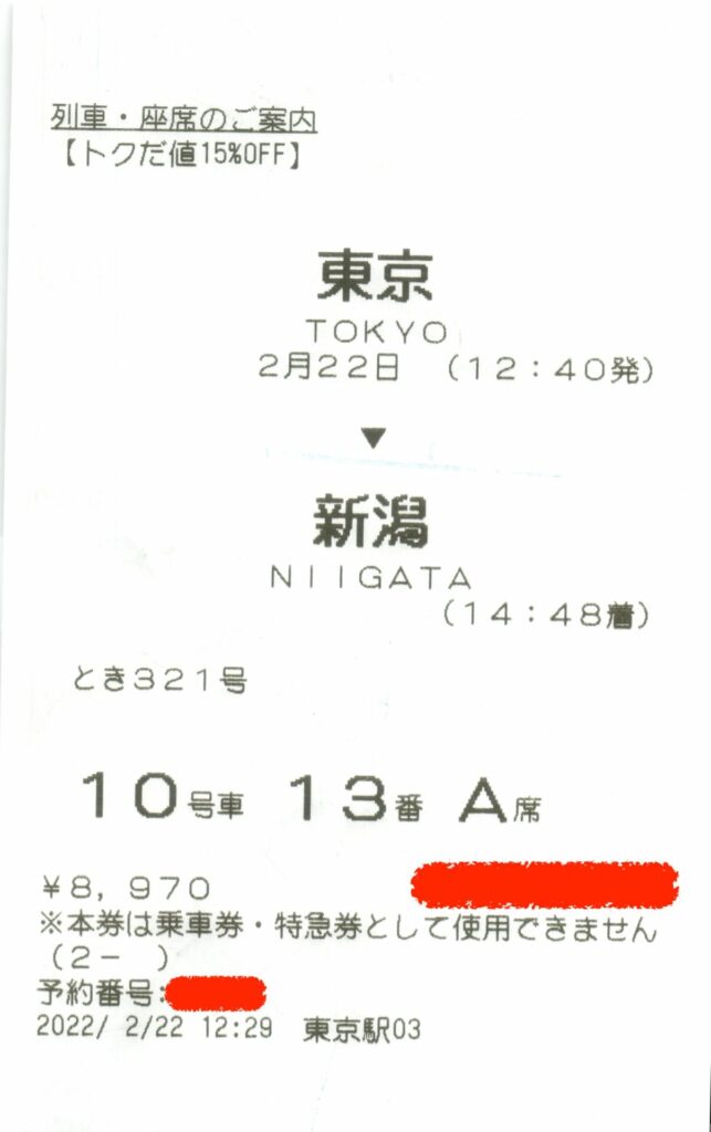 上越新幹線に安く乗る方法 えきねっとトクだ値が最も安い！