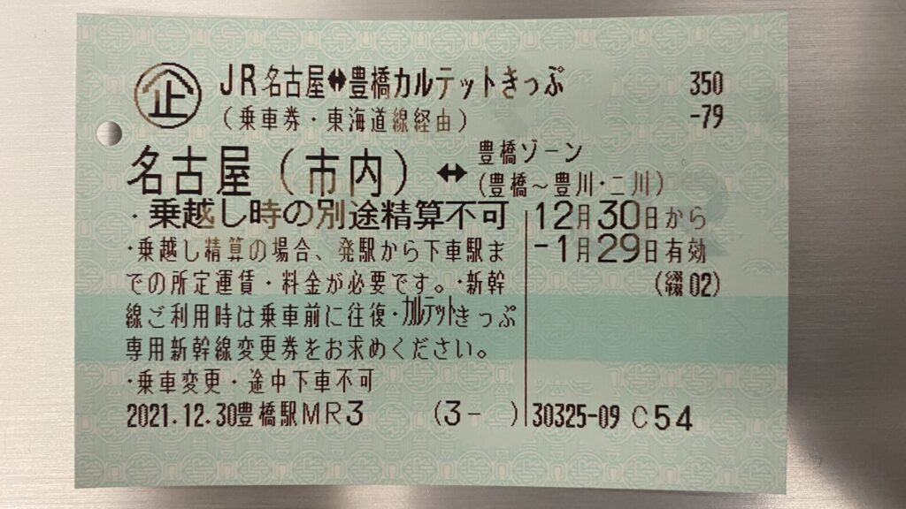JR名古屋⇄豊橋カルテットきっぷ