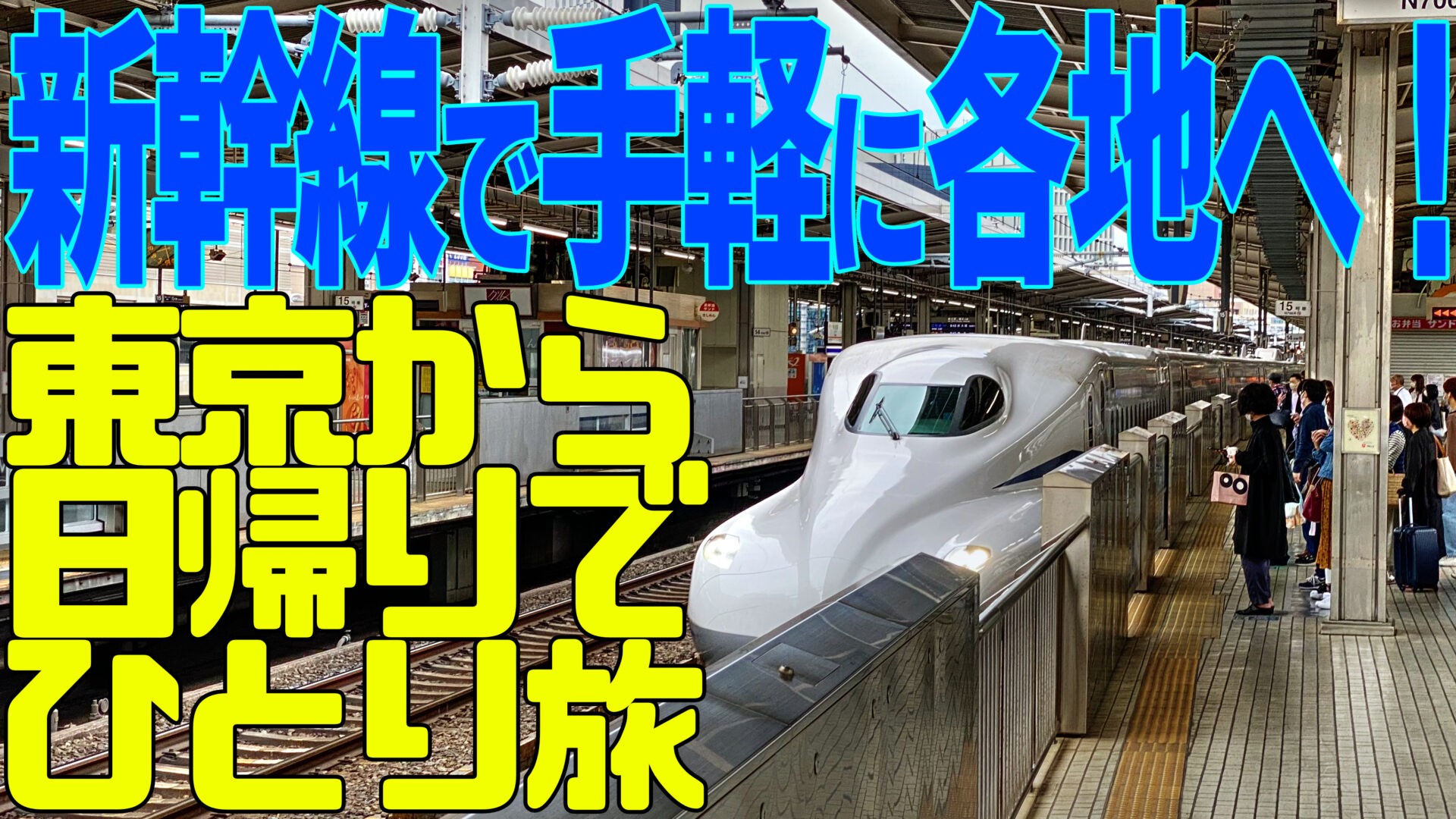 東京・首都圏から日帰りひとり旅 新幹線や飛行機で遠くへも