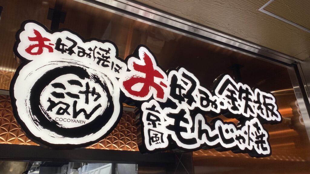 京都駅で食を楽しむ 京都発祥のお好み焼き・もんじゃ焼き「ここやねん」