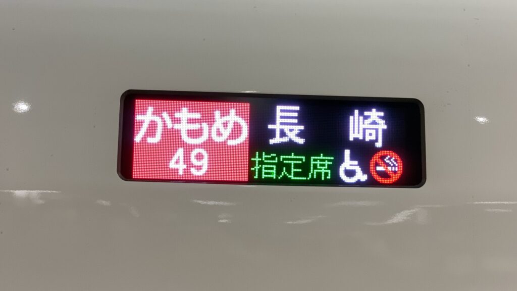 西九州新幹線かもめ号 N700S
車外のディスプレイ行き先表示 (方向幕) 全集　東海道・山陽新幹線のN700Sと同じ