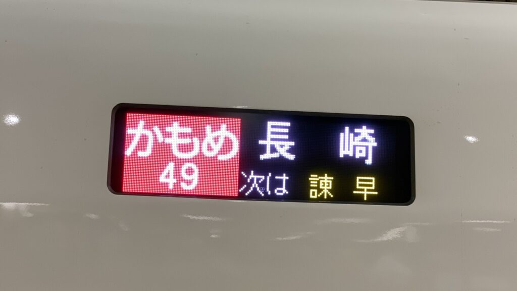 西九州新幹線かもめ号 N700S
車外のディスプレイ行き先表示 (方向幕) 全集　東海道・山陽新幹線のN700Sと同じ