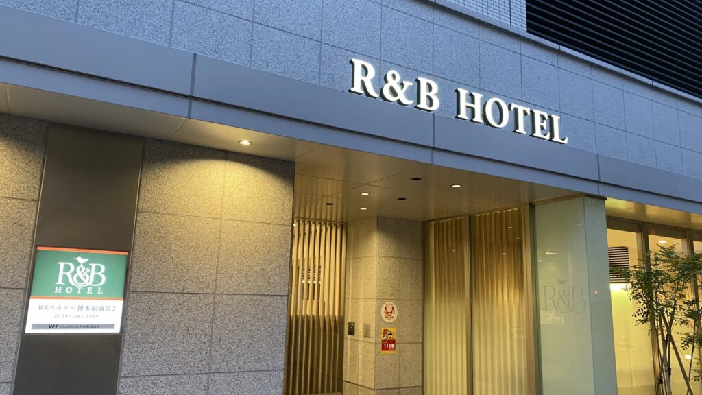 R&Bホテル博多第2