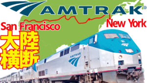 [70時間！]アメリカ大陸横断鉄道の旅〜アムトラックで西海岸サンフランシスコから東海岸ニューヨークへ
