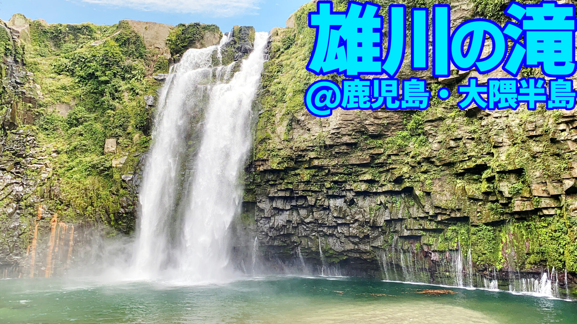 鹿児島の絶景・雄川の滝に行ってきた 行き方や周辺施設などを紹介