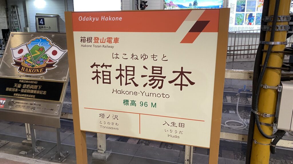 箱根登山鉄道に乗り換えて箱根湯本へ