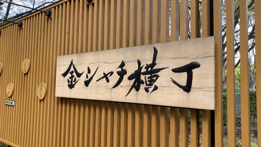 名古屋城へ行ったら金シャチ横丁も！