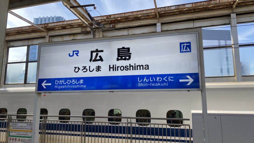 新幹線でのアクセスが便利な広島