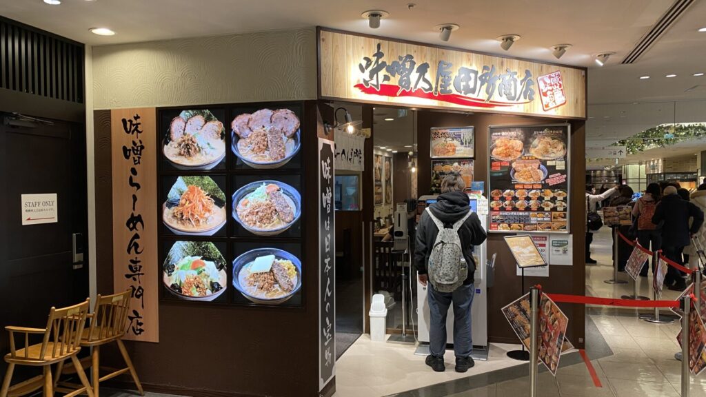 仙台駅のラーメン「味噌乃屋田所商店」で味噌ラーメン