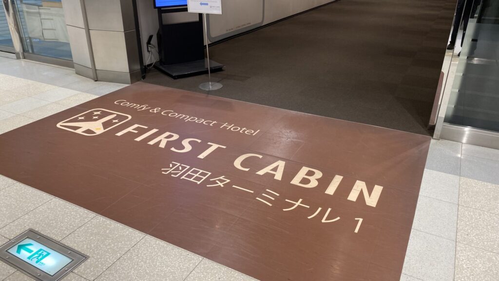 空港内には「FIRST CABIN」、羽田空港周辺にはホテルも充実