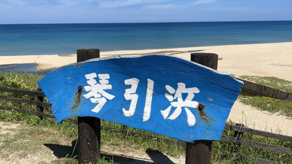 琴引浜(掛津海水浴場)