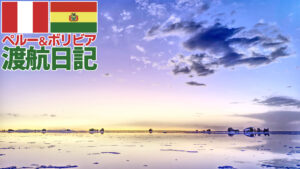 2024年10月の南米渡航日記 マチュピチュやウユニ塩湖を楽しむ、地球の裏側への旅